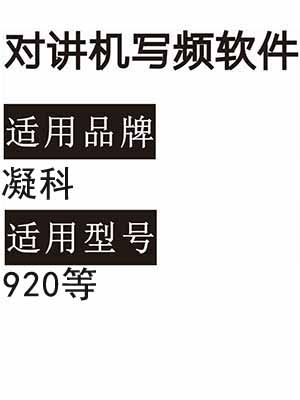 NINGKE凝科920无线对讲机读写频软件免费下载